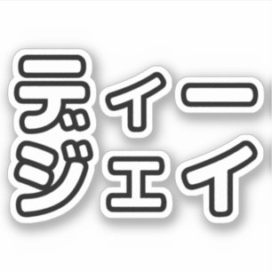 Adesivo 日 DJ Japonês 本 の ヒ プ   , Em ホ,