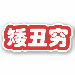 Adesivo 矮 丑 穷 chinês Hanzi