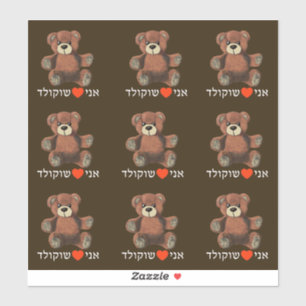 Adesivo Ani Ohev (e) Shokolad - chocolate do amor de I