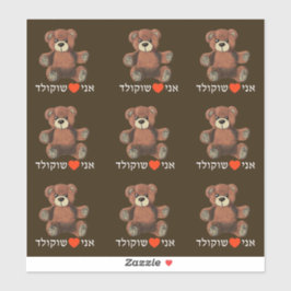 Adesivo Ani Ohev(et) Shokolad - Eu adoro Chocolate