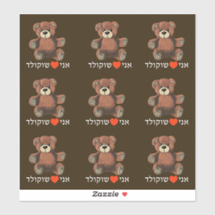 Adesivo Ani Ohev(et) Shokolad - Eu adoro Chocolate