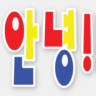 Adesivo Annyeong! Olá! do coreano/olá! língua de Hangul do