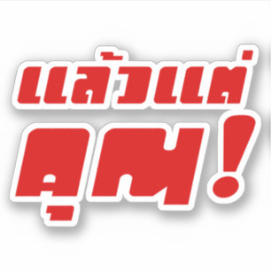 Adesivo Até você! ★ Laeo Tae Khun na língua tailandes