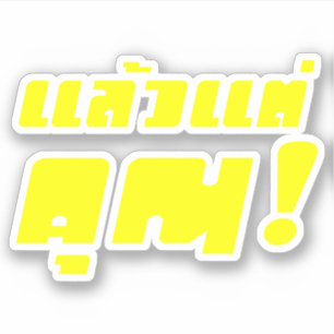 Adesivo Até você! ★ Laeo Tae Khun na língua tailandes
