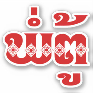 Adesivo Avô do Laos - ພໍ່ ຕູ້ / Pa Tu - Laociano / Laos