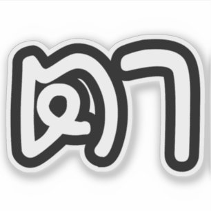 Adesivo Avô Tailandês (Materno) - ต า / Ta