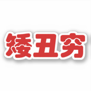 Adesivo Chinês curto, feio & pobre Hanzi MEME do 矮丑
