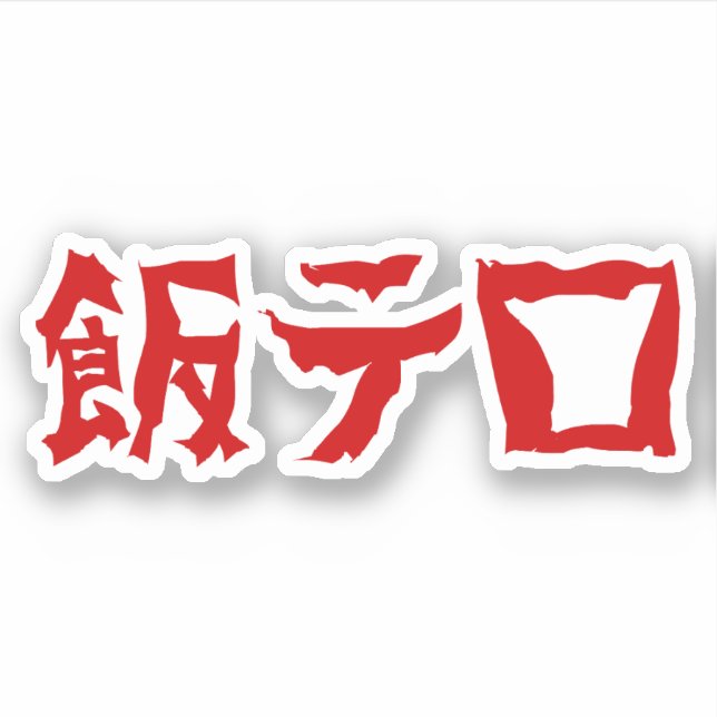 Adesivo Comida Terror 飯 テ ロ Meshi Tero | Língua japonesa (Frente)