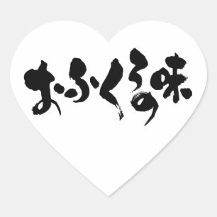 Adesivo Coração [Hiragana+ Kanji] sabor do cozinhar doméstico