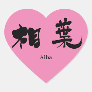 Adesivo Coração [Kanji] Aiba