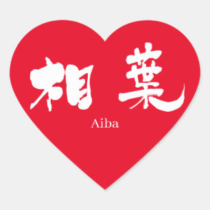 Adesivo Coração [Kanji] Aiba (texto branco)