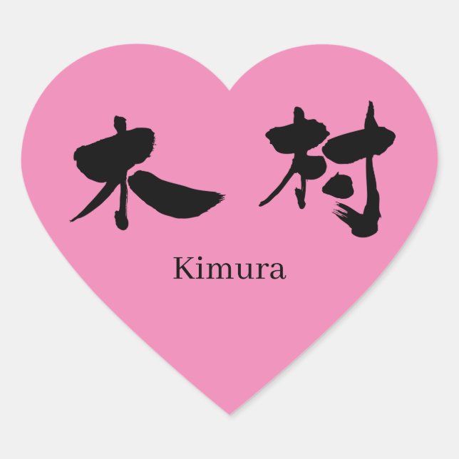 Adesivo Coração [Kanji] Kimura (Frente)