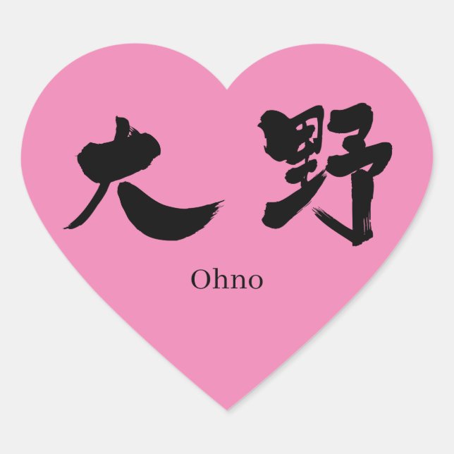 Adesivo Coração [Kanji] Ohno (Frente)