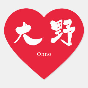 Adesivo Coração [Kanji] Ohno (texto branco)
