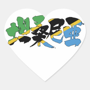 Adesivo Coração [Kanji] Tanzânia