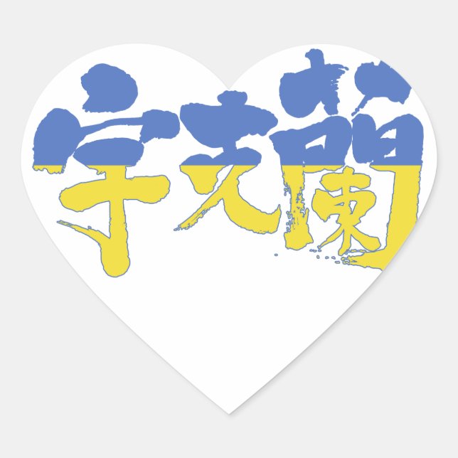 Adesivo Coração [Kanji] Ucrânia (Frente)