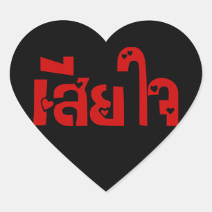 Adesivo Coração ♦ Sia Jai no Script Tailandês ♦