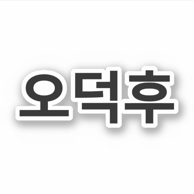 Adesivo Coreano Fan O-Deokhu 오 덕 후 Língua Hangul (Frente)