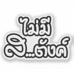 Adesivo ฿ da espiga Mee Sa do MAI… eu não tenho NENHU