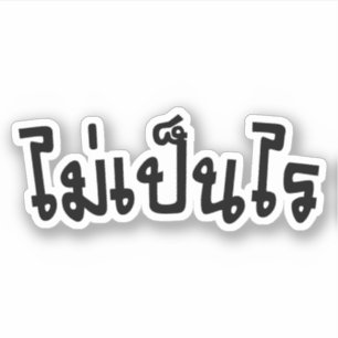 Adesivo É caneta APROVADA Rai do MAI do ♦ no ♦ do rot