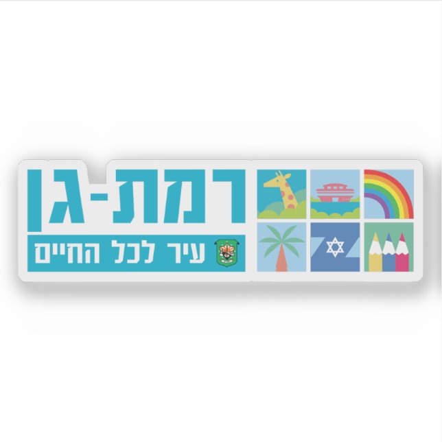 Adesivo Emblem of the city of Ramat Gan, Israel (Frente)