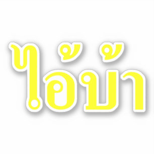 Adesivo ESTOU LOUCO! Sim! BA Escrito em Tailandês Isan Scr