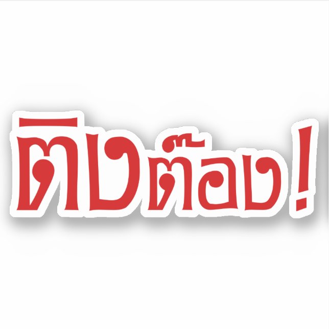 Adesivo Estranho! ☐ Tong em idioma tailandês Script (Frente)