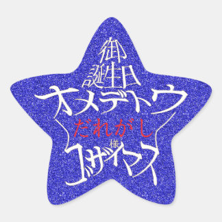 ADESIVO ESTRELA 星型御誕生日おめでとうございます