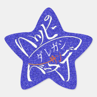 Adesivo Estrela 星型Feliz Aniversário