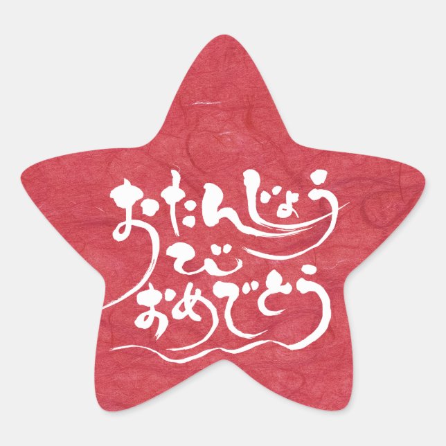 Adesivo Estrela Feliz aniversário de [Hiragana] (Frente)