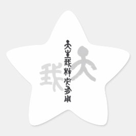 Adesivo Estrela Kalligraphie -Jeder hat sein eigenes Talent 天生我材必用
