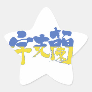 Adesivo Estrela [Kanji] Ucrânia