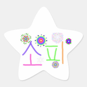 Adesivo Estrela Sophie (Meu Nome Coreano)