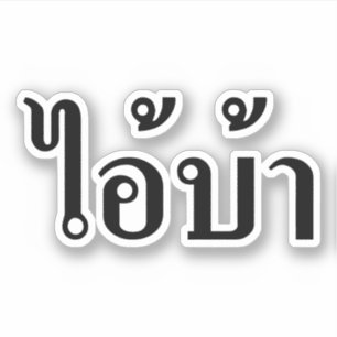 Adesivo Eu sou LOUCO! ☆ AI! VAGABUNDOS escritos no ☆