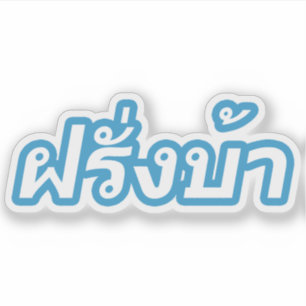 Adesivo ♦ Farang Ba na Língua Tailandesa ♦