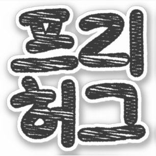 Adesivo FREE HUGS 프 리 허 그 ~ Língua Hangul Coreana