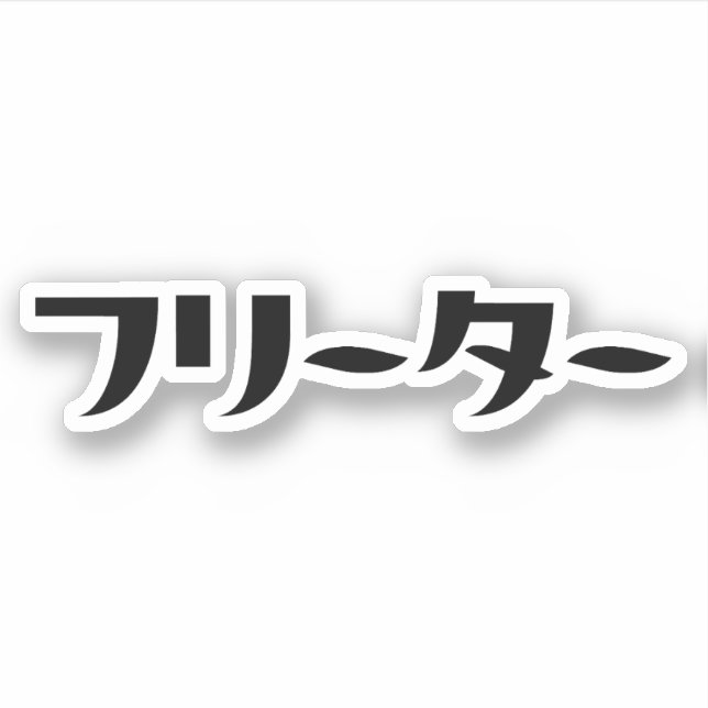 Adesivo Freeter Japonês // フ タ ー Linguagem Nihongo