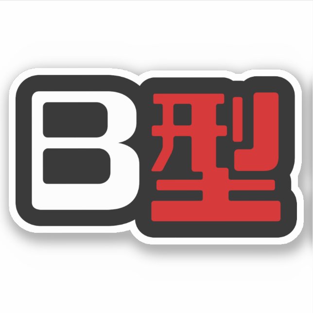 Adesivo Grupo Sanguíneo B Kanji Japonês (Frente)