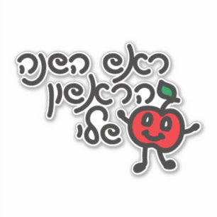 Adesivo Hebraico meu primeiro design de HASHANAH ROSH com