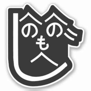 Adesivo Henohenomoheji へ の へ の へ も じ