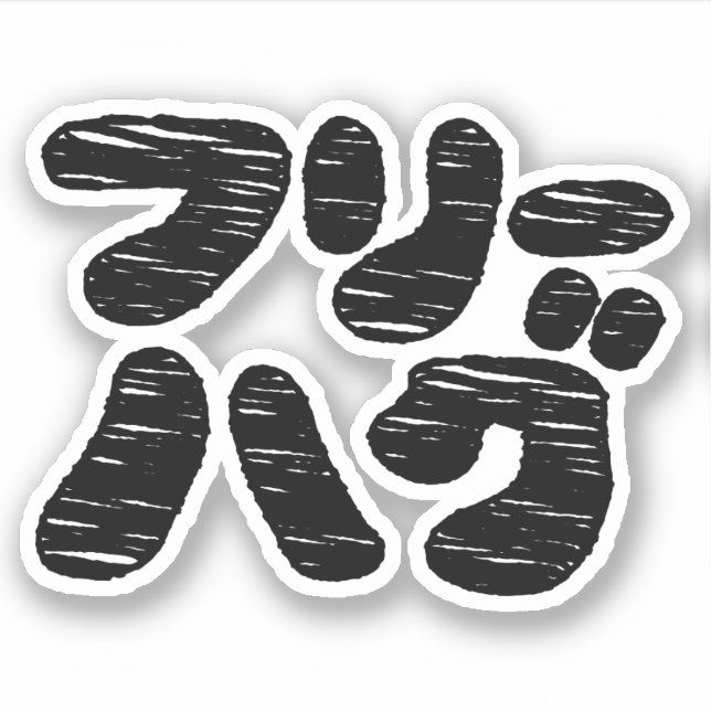 Adesivo HUGS GRATUITOS フ Equipe ハ グ ~ Idioma Katakana Japo (Frente)