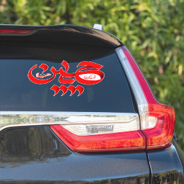 Adesivo Hussain Moharram Sticker