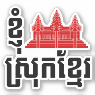Adesivo I Angkor (Heart) Cambodja (Srok Khmer) Language
