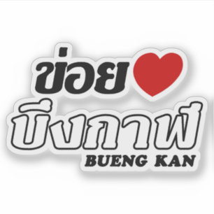 Adesivo I Heart (Love) Bueng Kan, Isan, Tailândia