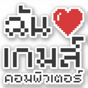 Adesivo I Heart (Love) Computer Games ♦ Língua Tailande