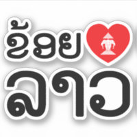 I Heart (Love) Lao / Khoy Huk Lao (Script Laociano