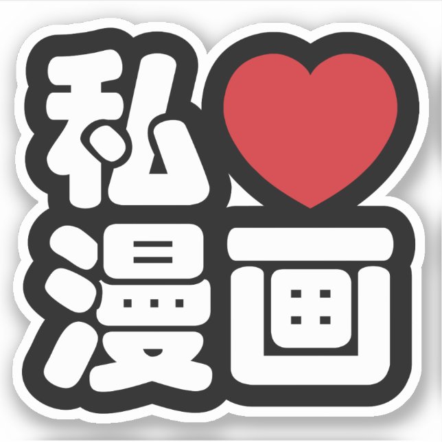 Adesivo I Heart [Love] Manga 漫 画 // Nihongo Japonês Kanji (Frente)