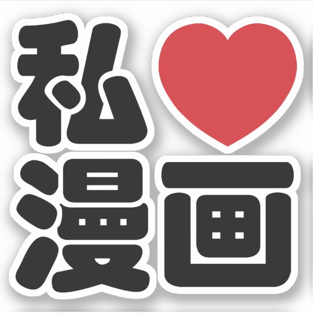Adesivo I Heart [Love] Manga 漫 画 // Nihongo Japonês Kanji (Frente)