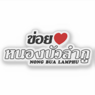 Adesivo I Heart (Love) Nong Bua Lamphu, Isan, Tailândia