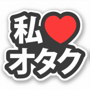 Adesivo I Heart [Love] Otaku ~ Geek Japonês